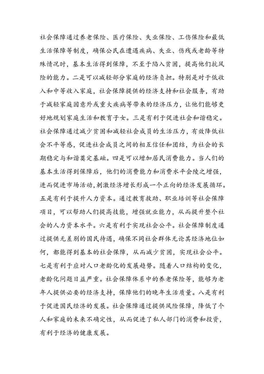 深学细悟重要论述推动社会保障事业高质量可持续发展讲稿.docx_第2页