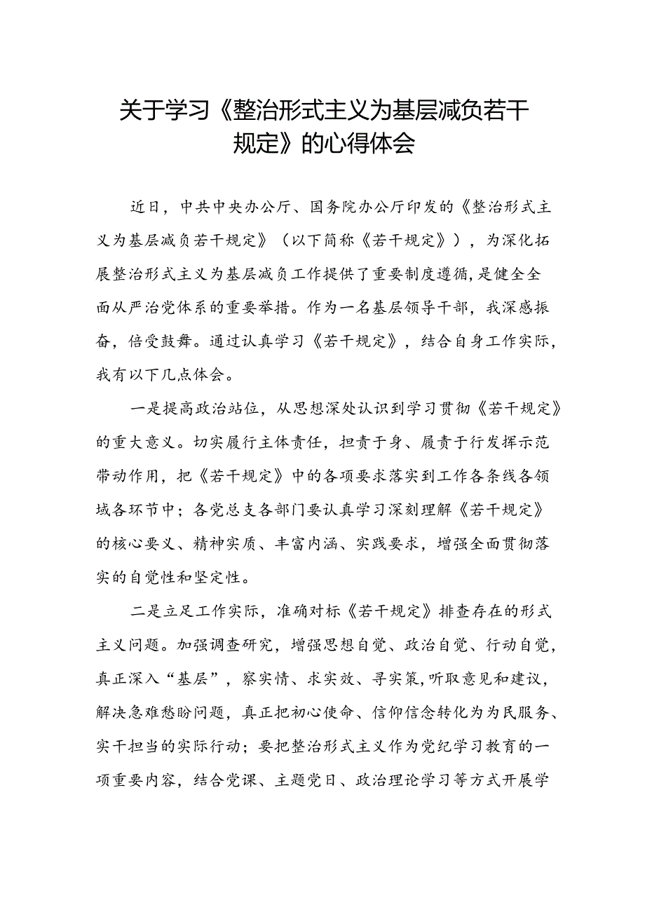 关于《整治形式主义为基层减负若干规定》学习感悟.docx_第1页