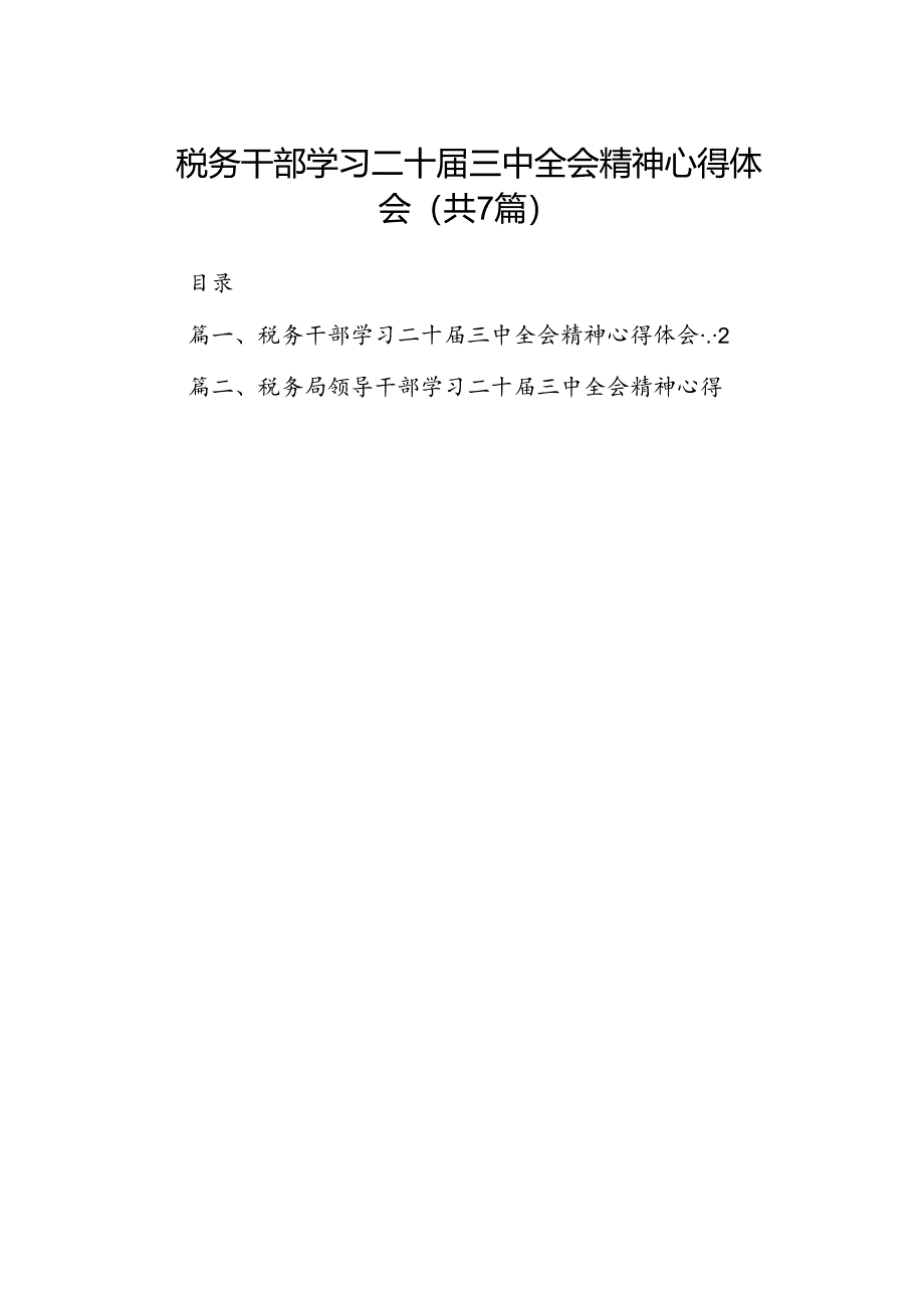 税务干部学习二十届三中全会精神心得体会（共7篇）.docx_第1页