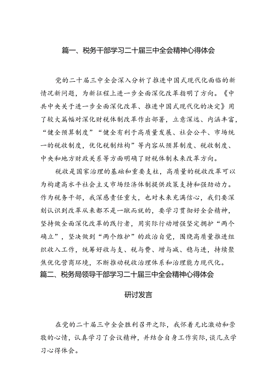 税务干部学习二十届三中全会精神心得体会（共7篇）.docx_第2页