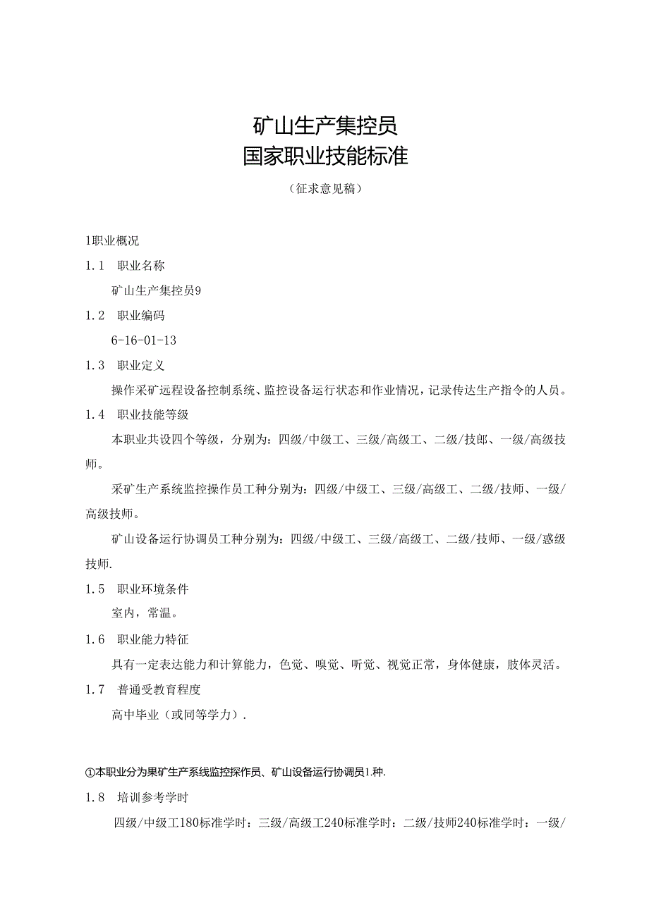 矿山生产集控员国家职业技能标准（征求意见稿）.docx_第1页