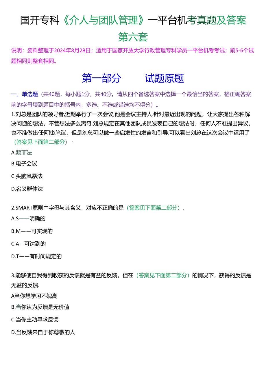 国开行管专科《个人与团队管理》一平台机考真题及答案(第六套).docx_第1页