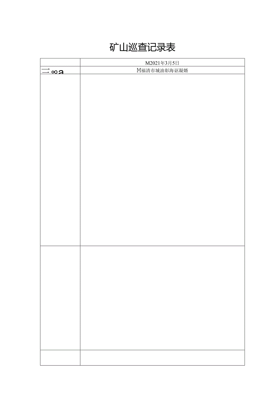 矿山巡查记录表.docx_第1页