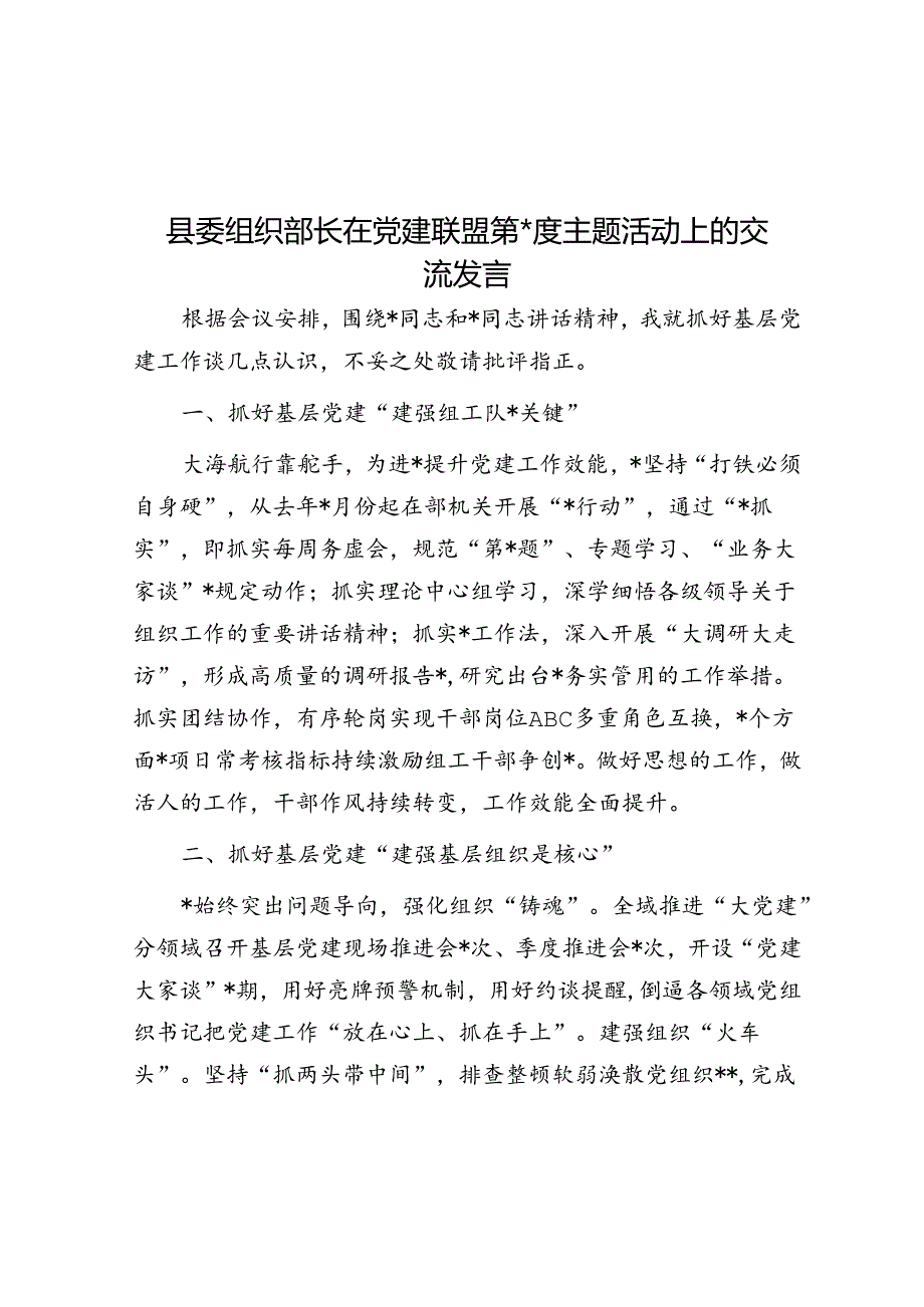 县委组织部长在党建联盟第一季度主题活动上的交流发言.docx_第1页