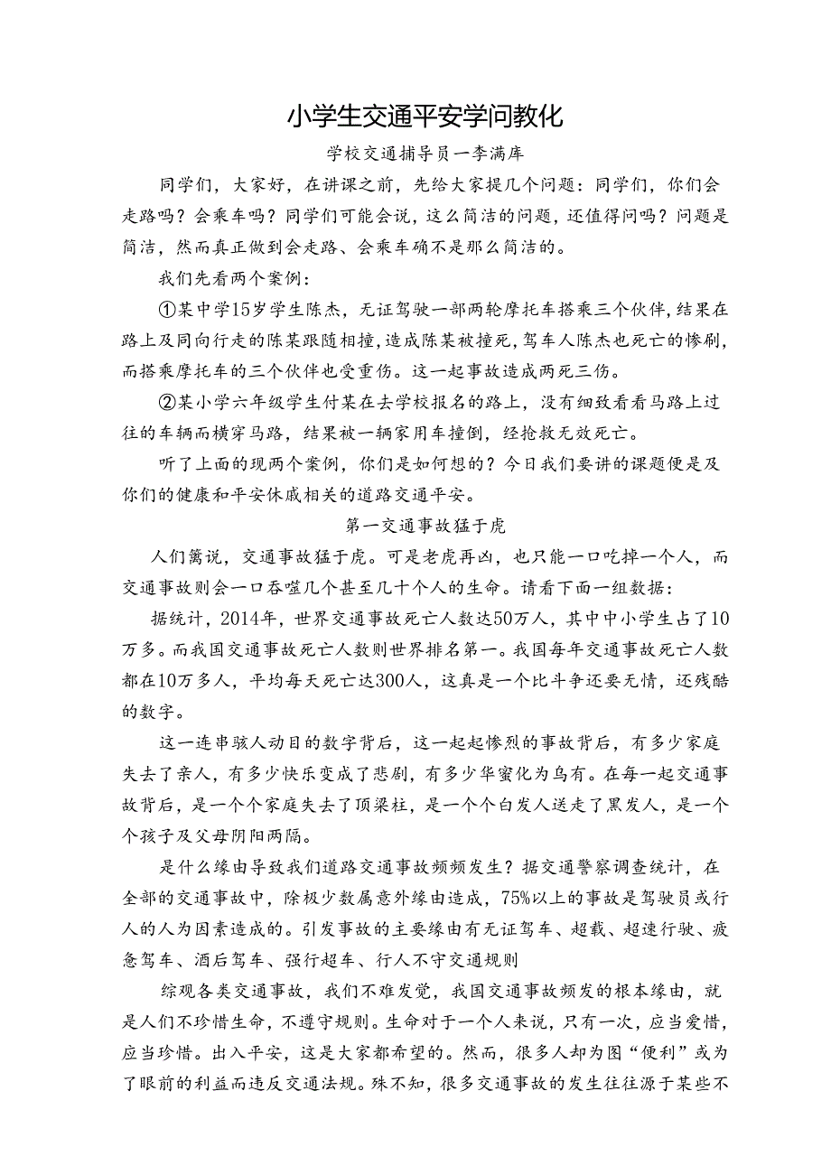 小学生交通安全知识讲座.docx_第1页