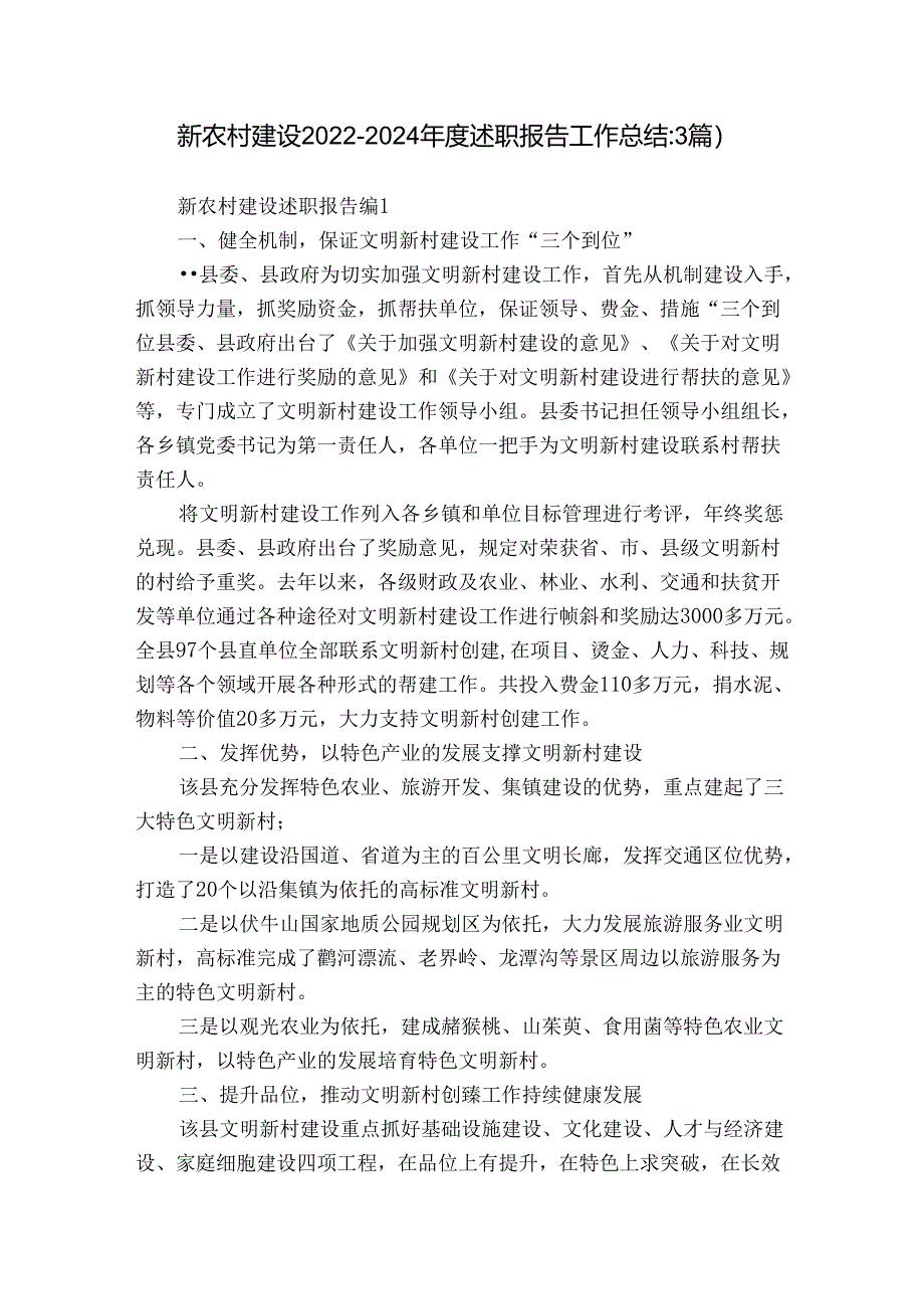 新农村建设2022-2024年度述职报告工作总结（3篇）.docx_第1页