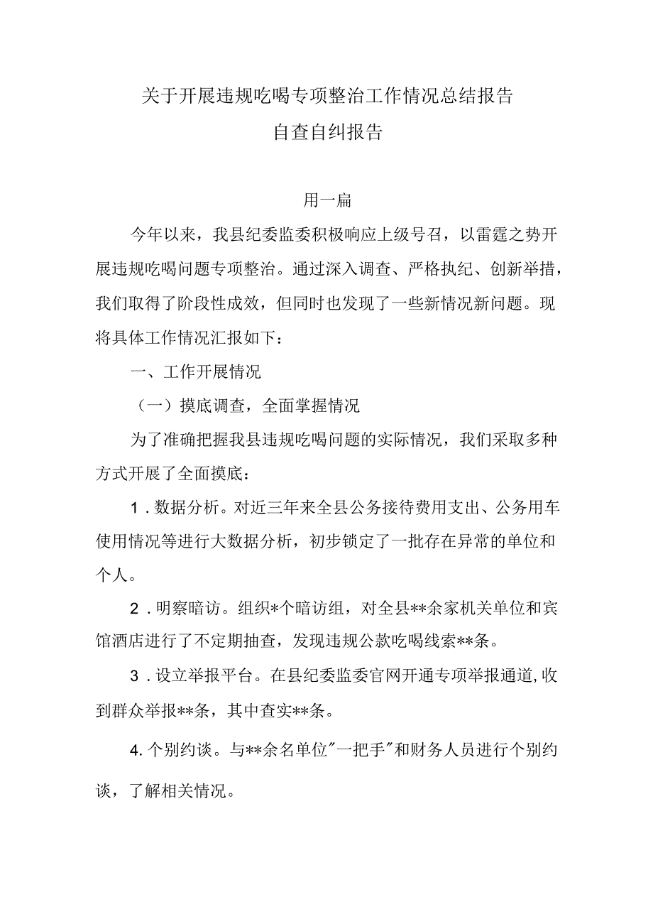 7篇关于开展违规吃喝专项整治工作情况总结报告自查自纠报告.docx_第1页