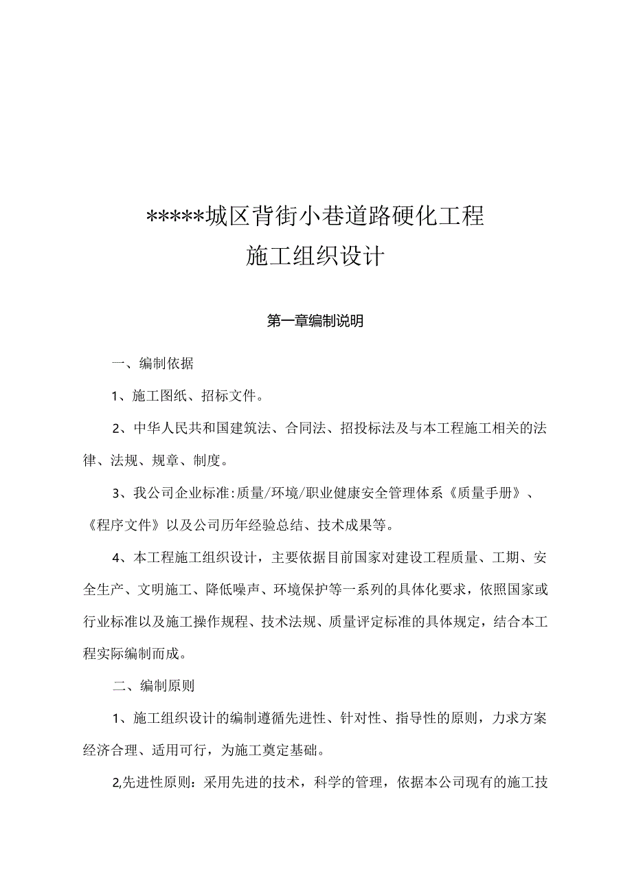 某城市背街小巷道路硬化工程投标施工组织设计.docx_第1页