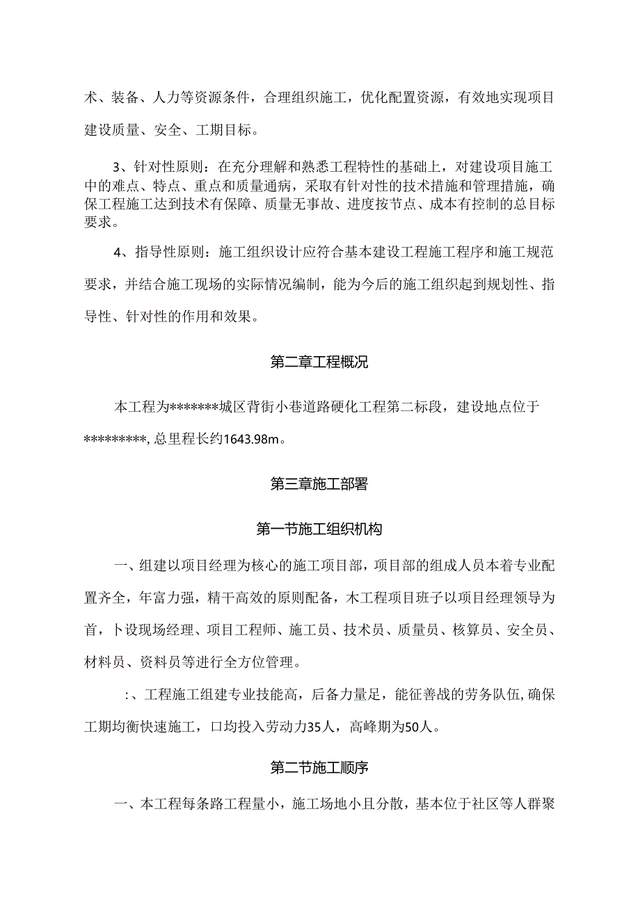 某城市背街小巷道路硬化工程投标施工组织设计.docx_第2页