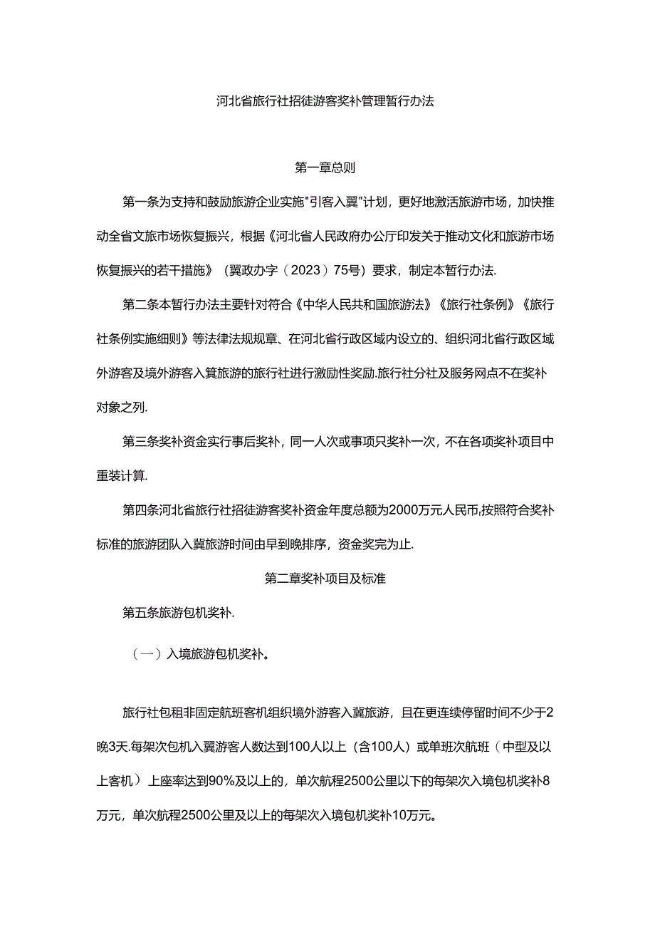 河北省旅行社招徕游客奖补管理暂行办法-全文及附表.docx_第1页