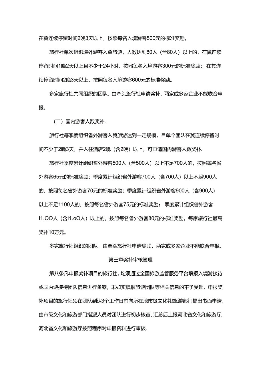 河北省旅行社招徕游客奖补管理暂行办法-全文及附表.docx_第3页