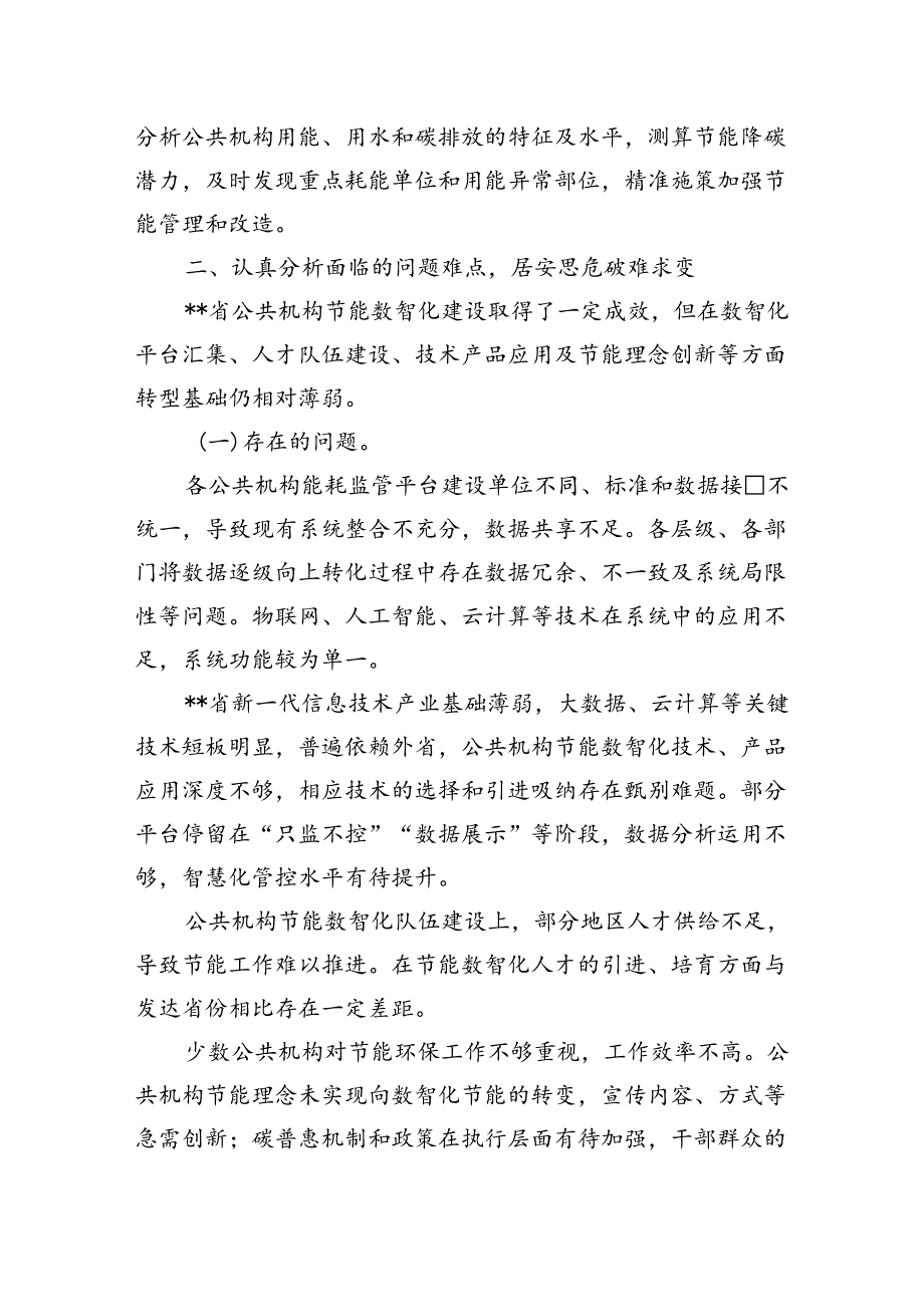 在2024年全省公共机构节能数智化转型推进会上的讲话.docx_第3页