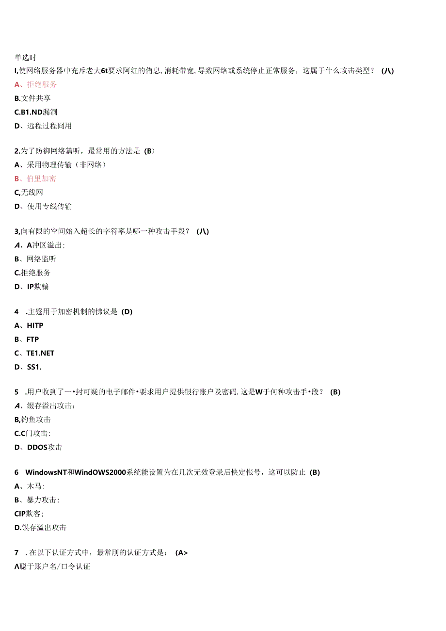 网络安全知识竞赛题库.docx_第1页