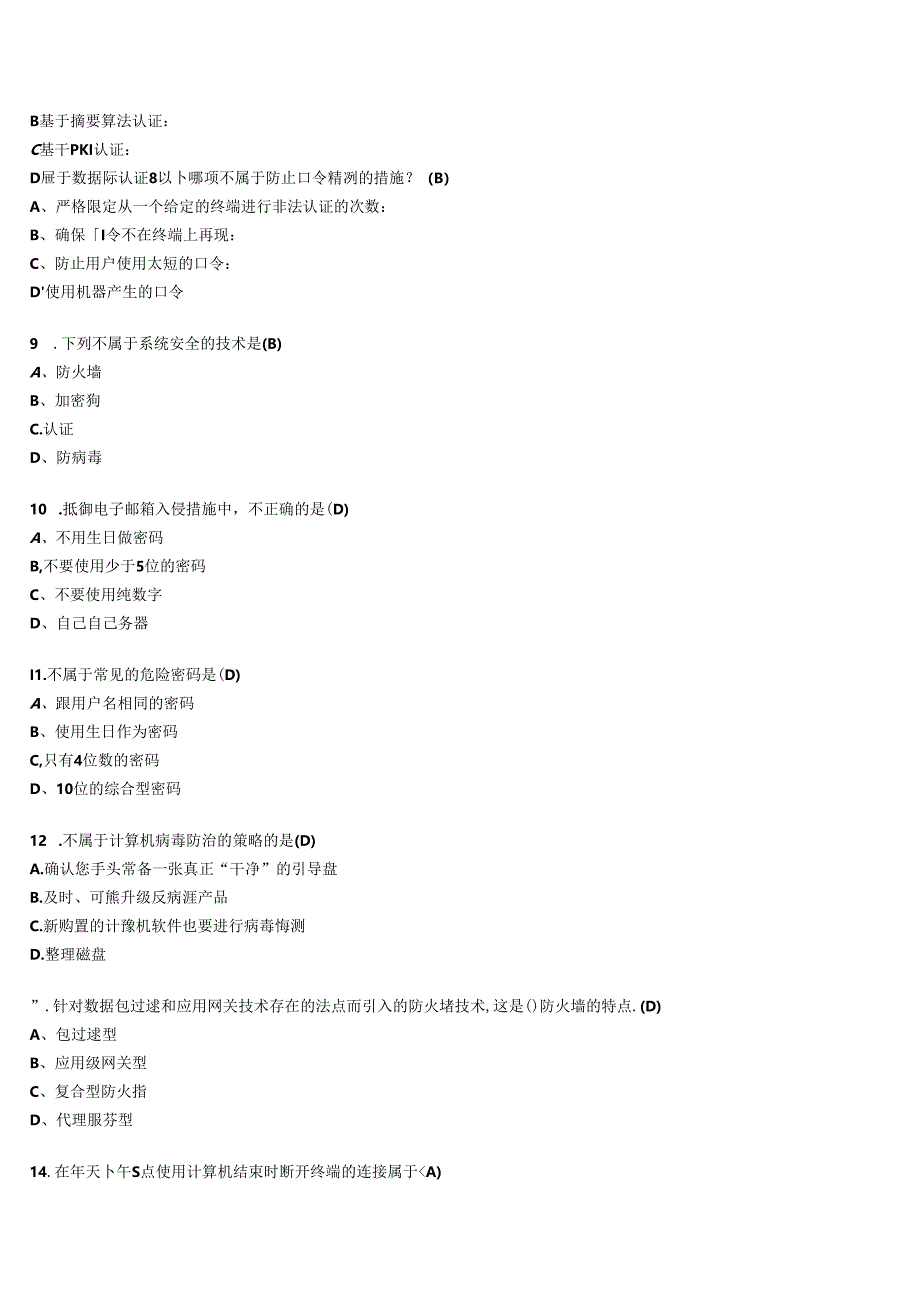 网络安全知识竞赛题库.docx_第2页