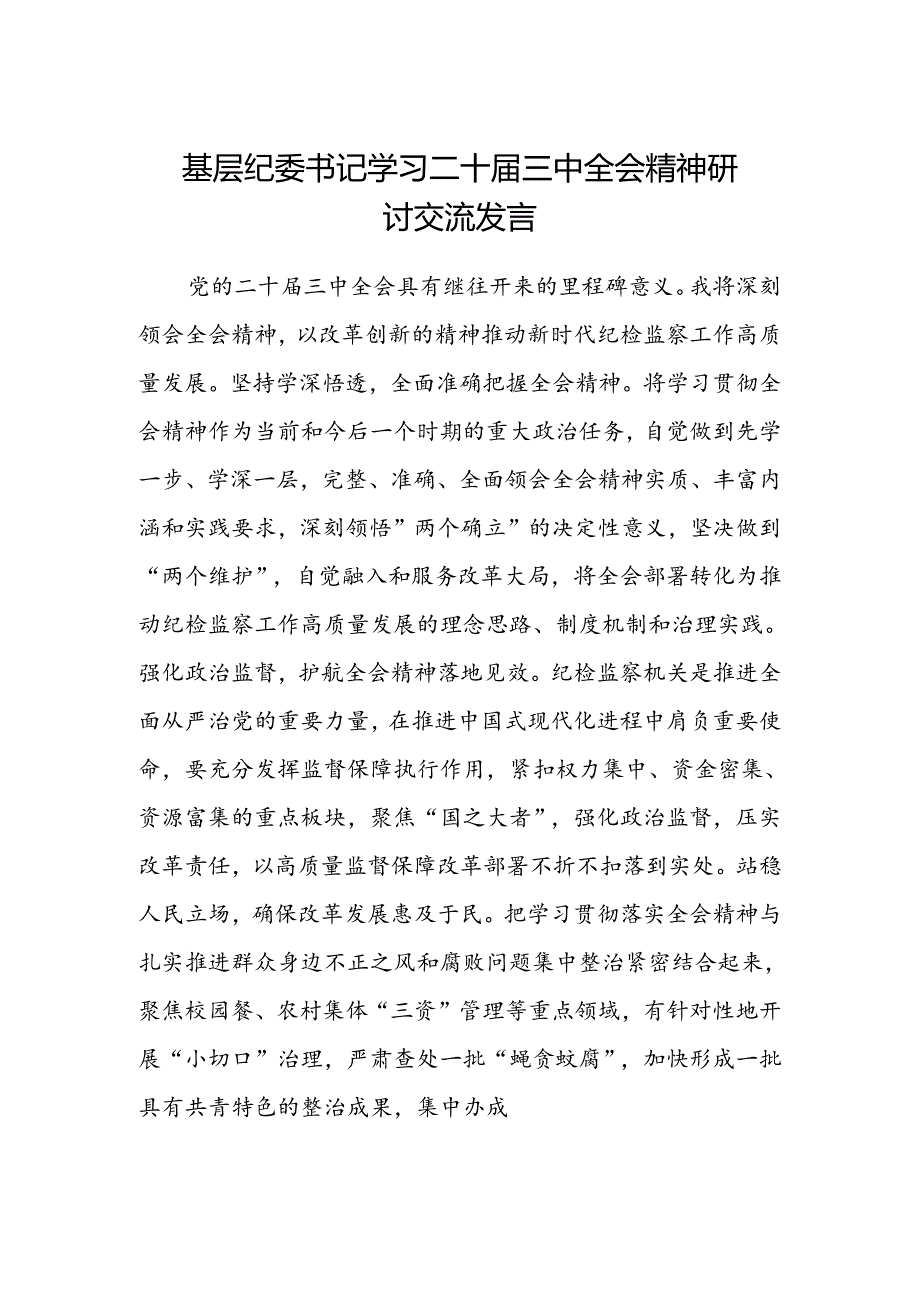 基层纪委书记学习二十届三中全会精神研讨交流发言.docx_第1页