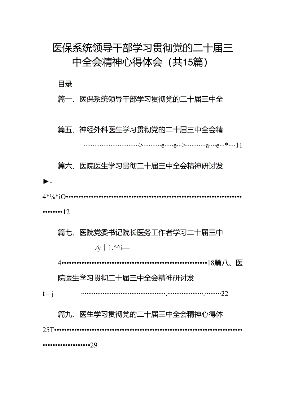 医保系统领导干部学习贯彻党的二十届三中全会精神心得体会15篇（精选）.docx_第1页