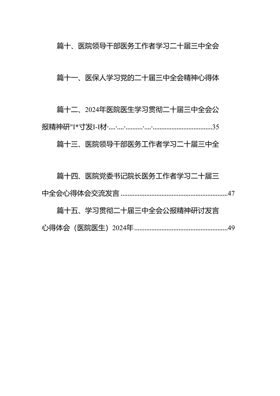 医保系统领导干部学习贯彻党的二十届三中全会精神心得体会15篇（精选）.docx_第2页