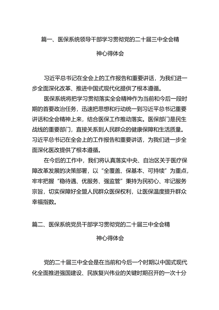 医保系统领导干部学习贯彻党的二十届三中全会精神心得体会15篇（精选）.docx_第3页