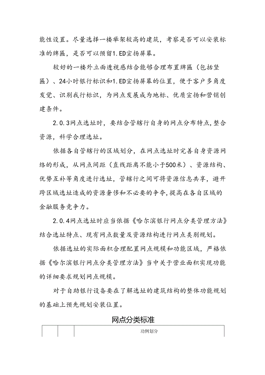 哈尔滨银行哈管部网点选址指导意见.docx_第2页