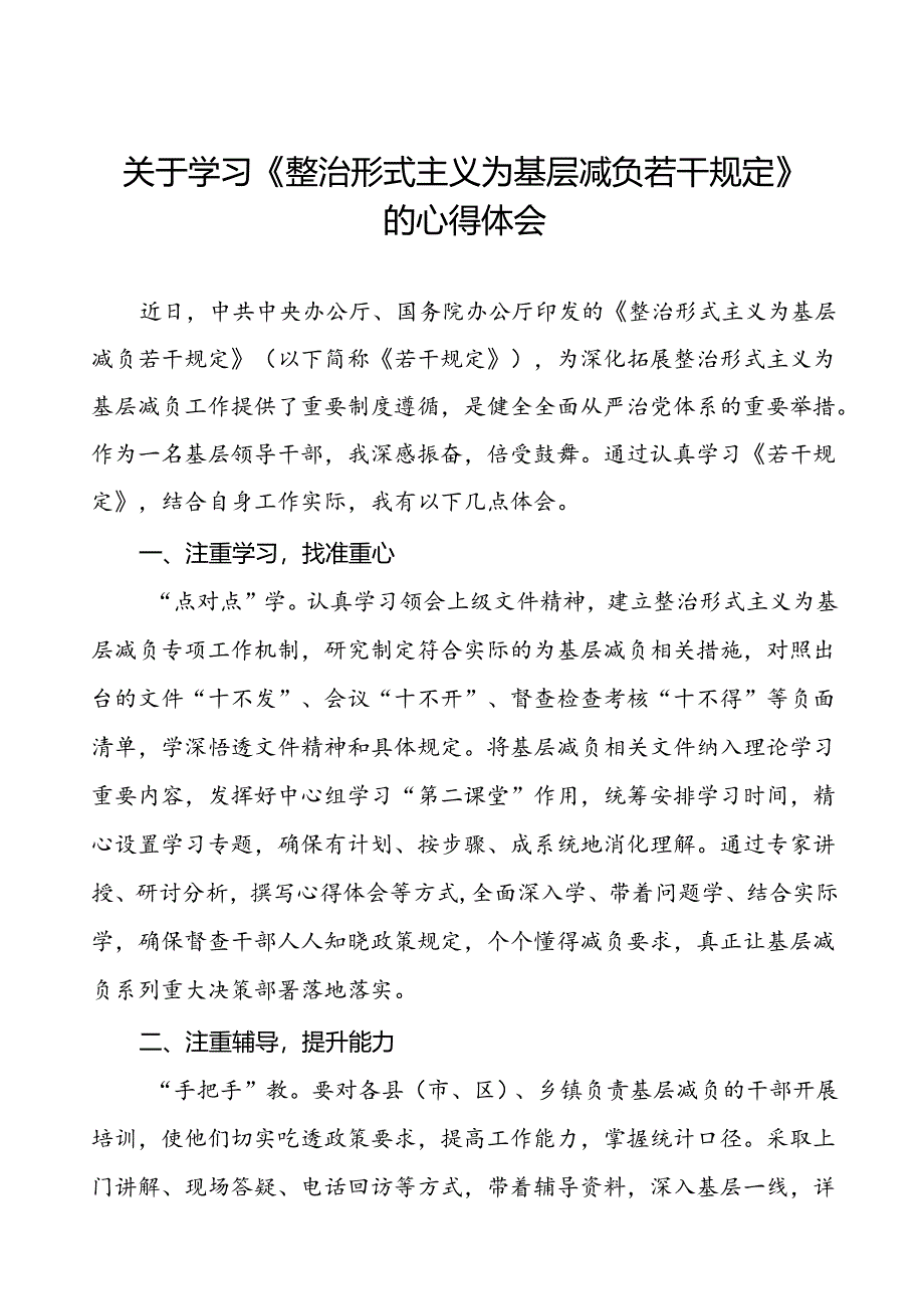 八篇《整治形式主义为基层减负若干规定》心得体会发言材料.docx_第1页