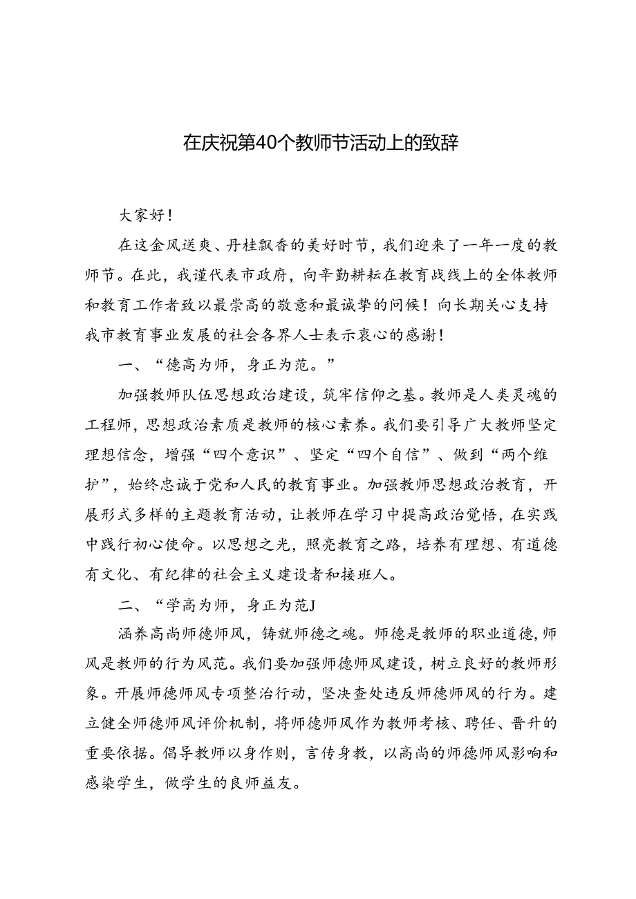 2024年在庆祝第40个教师节活动上的致辞.docx_第1页