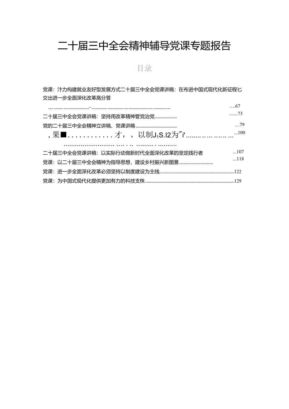 二十届三中全会精神辅导党课专题报告.docx_第1页