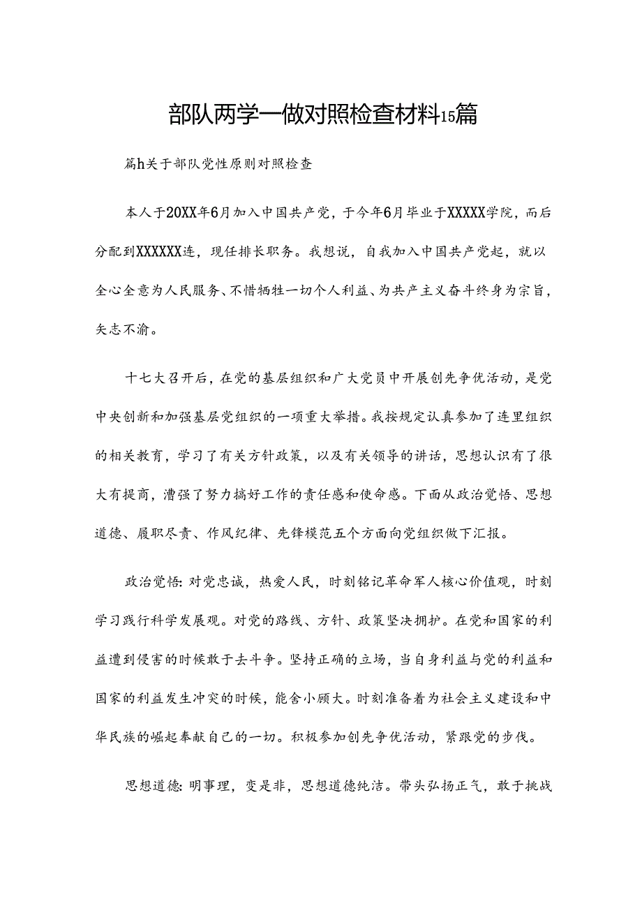 部队两学一做对照检查材料15篇.docx_第1页