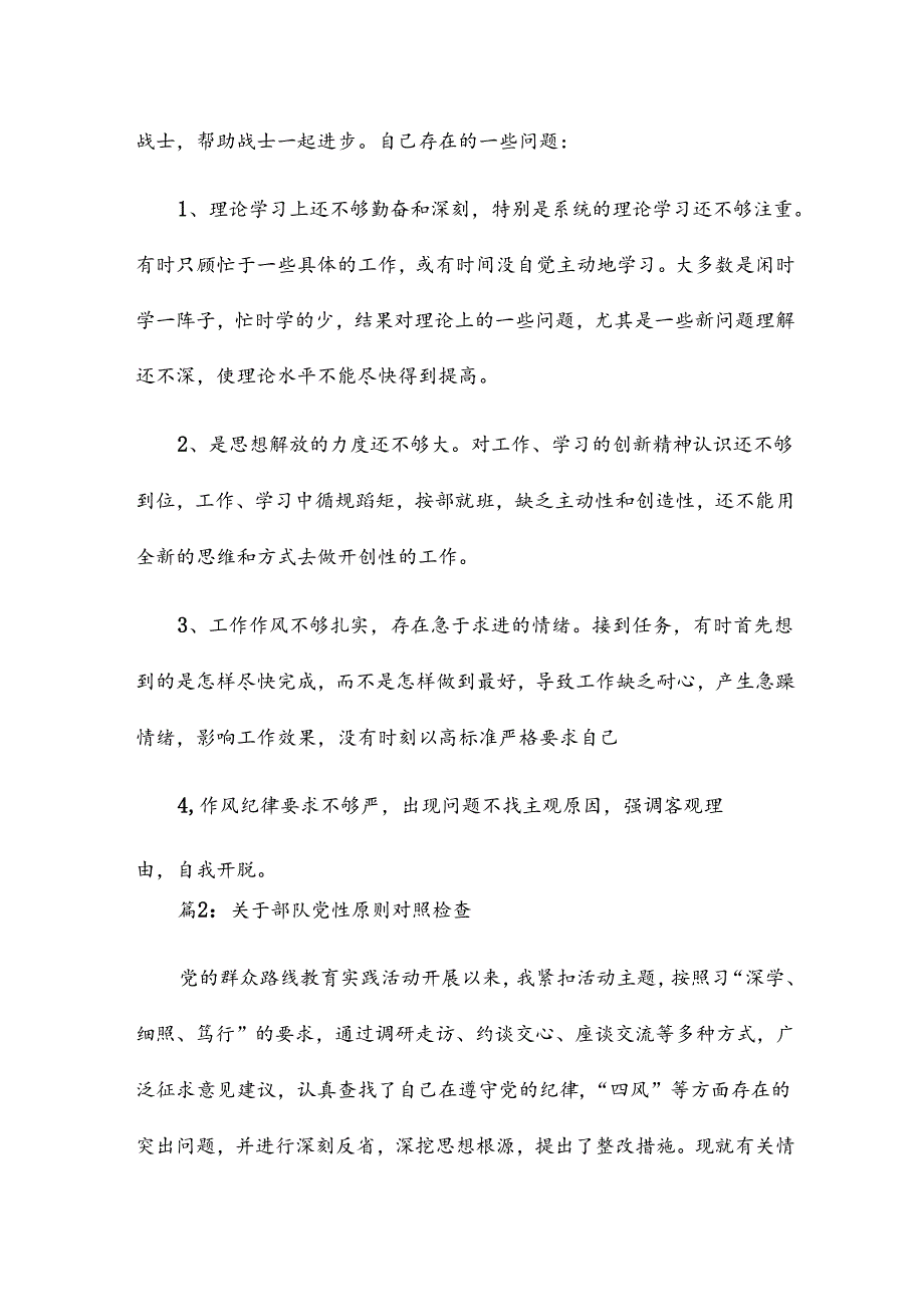 部队两学一做对照检查材料15篇.docx_第3页