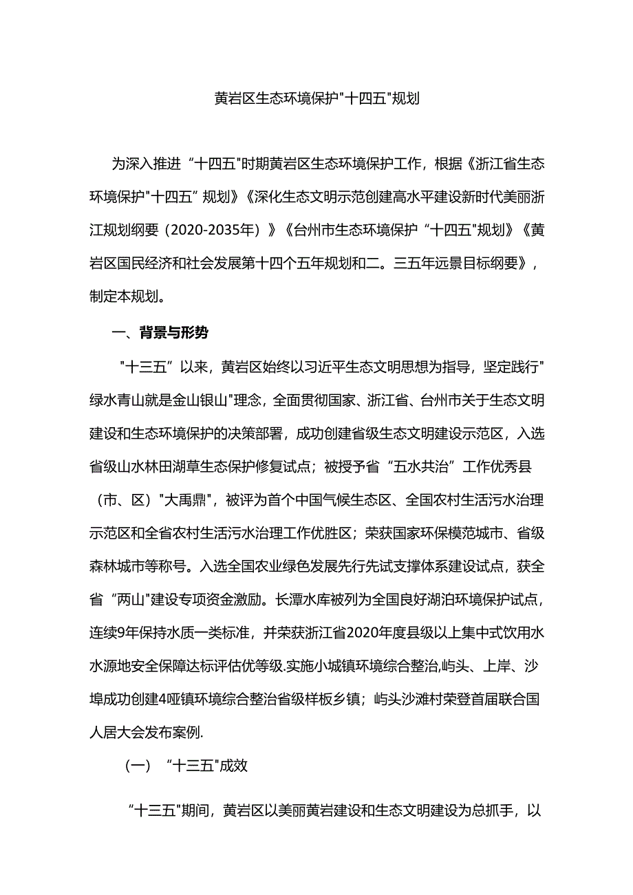 黄岩区生态环境保护“十四五”规划.docx_第1页