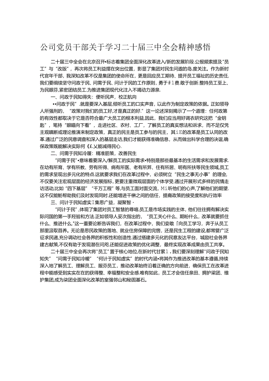 公司党员干部关于学习二十届三中全会精神感悟.docx_第1页