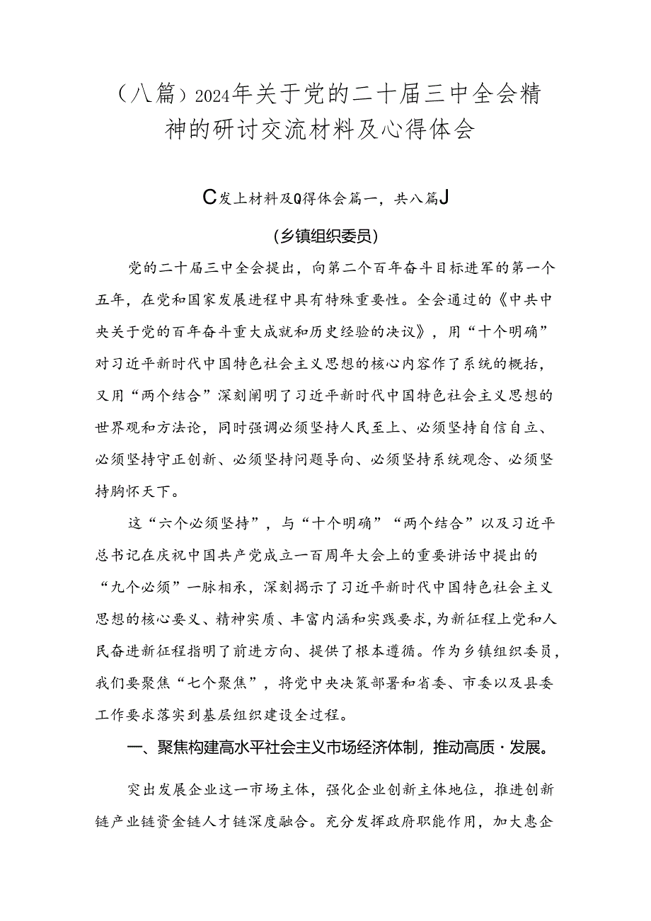 （八篇）2024年关于党的二十届三中全会精神的研讨交流材料及心得体会.docx_第1页