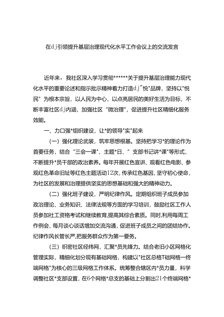 在X建引领提升基层治理现代化水平工作会议上的交流发言.docx_第1页