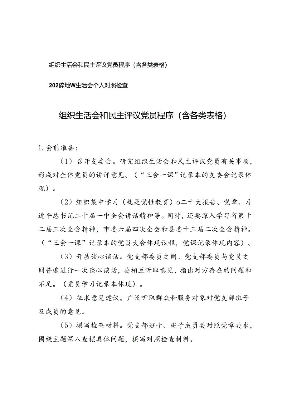 组织生活会和民主评议党员程序+2024年组织生活会个人对照检查.docx_第1页