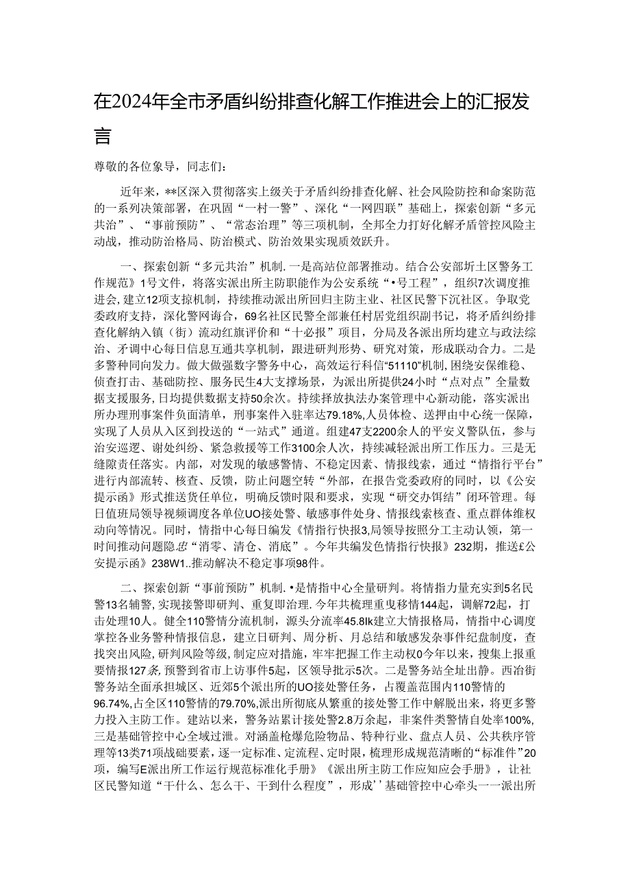 在2024年全市矛盾纠纷排查化解工作推进会上的汇报发言.docx_第1页