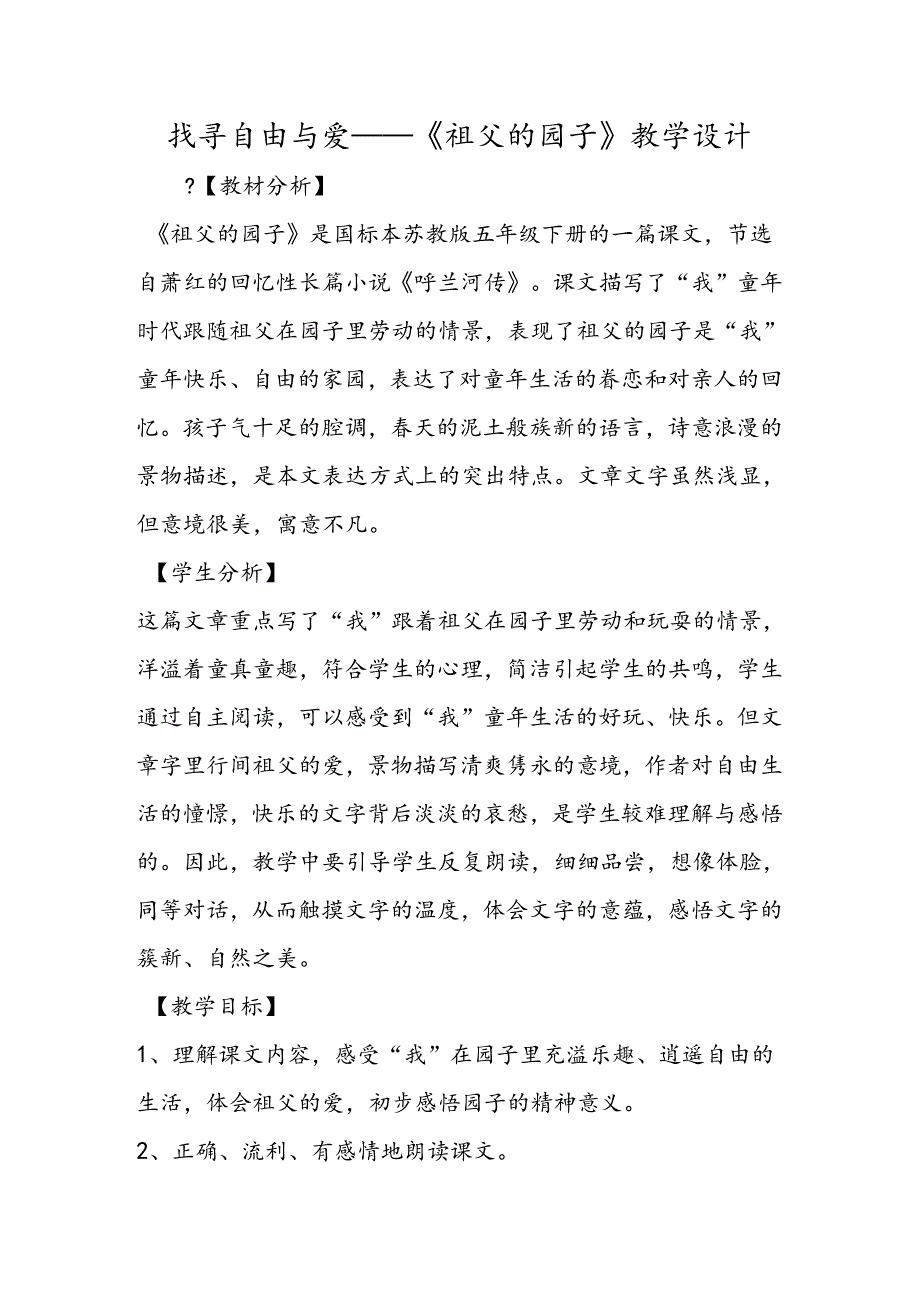 寻觅自由与爱──《祖父的园子》教学设计.docx_第1页