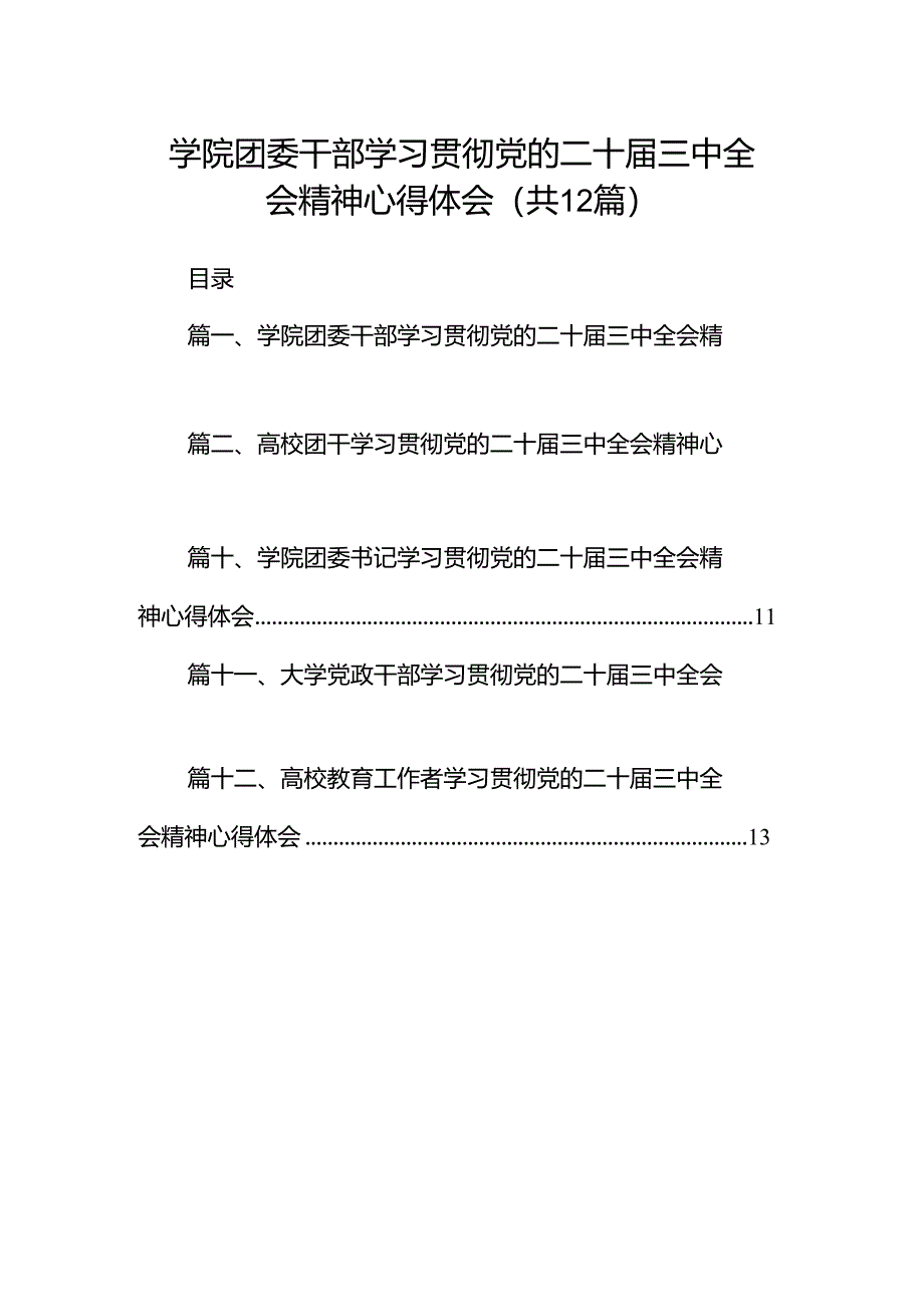 学院团委干部学习贯彻党的二十届三中全会精神心得体会12篇（精选）.docx_第1页