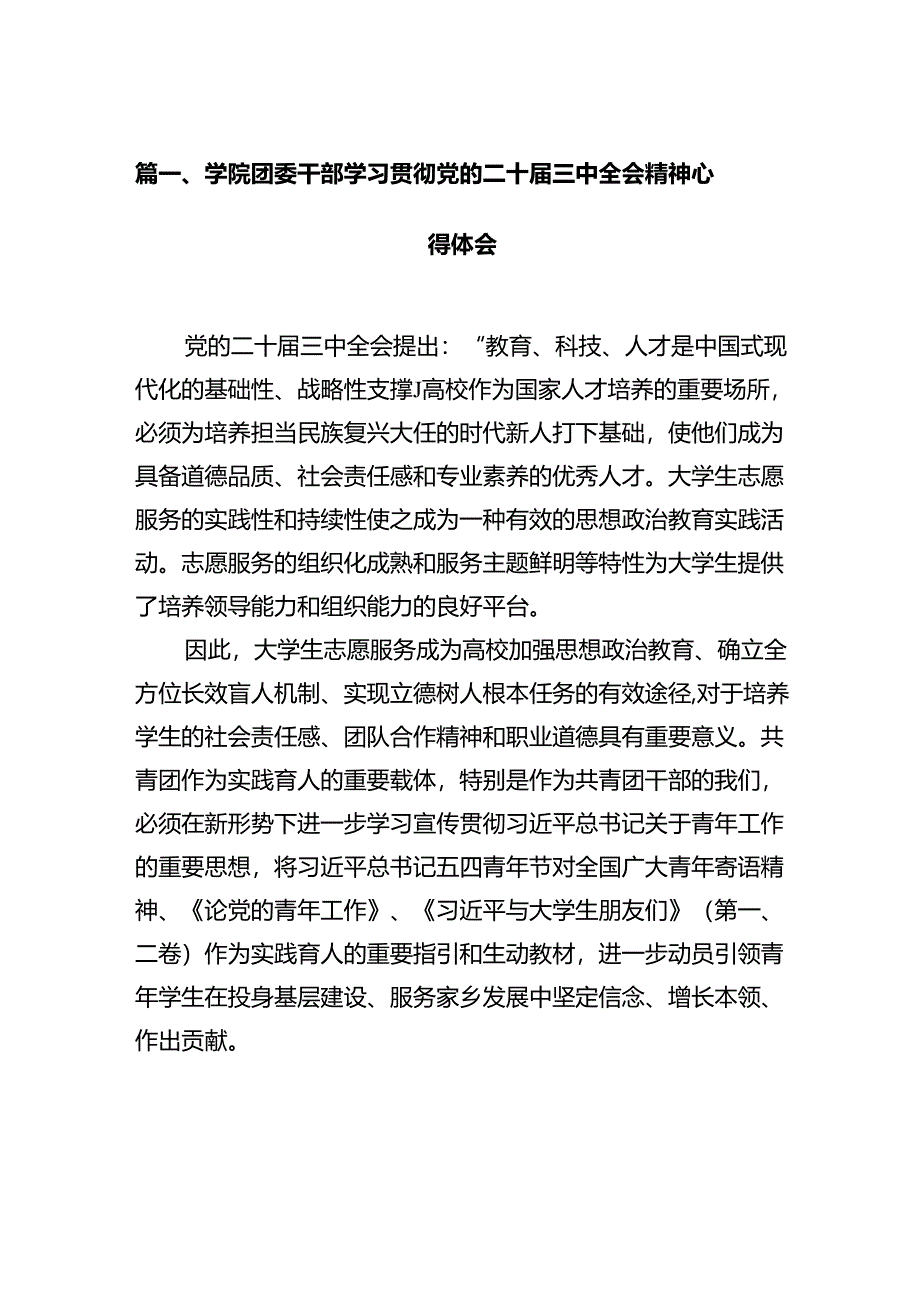 学院团委干部学习贯彻党的二十届三中全会精神心得体会12篇（精选）.docx_第2页