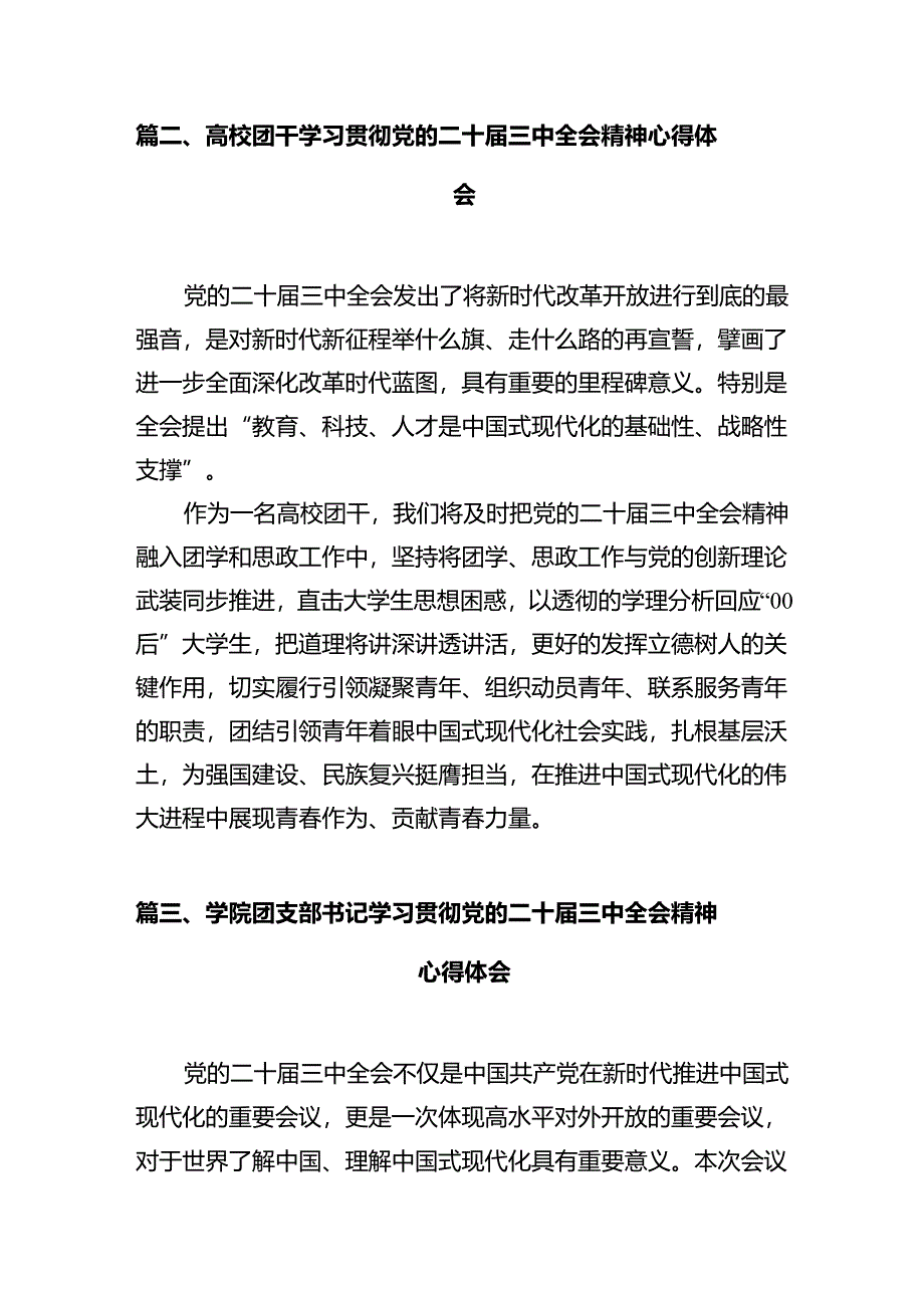 学院团委干部学习贯彻党的二十届三中全会精神心得体会12篇（精选）.docx_第3页