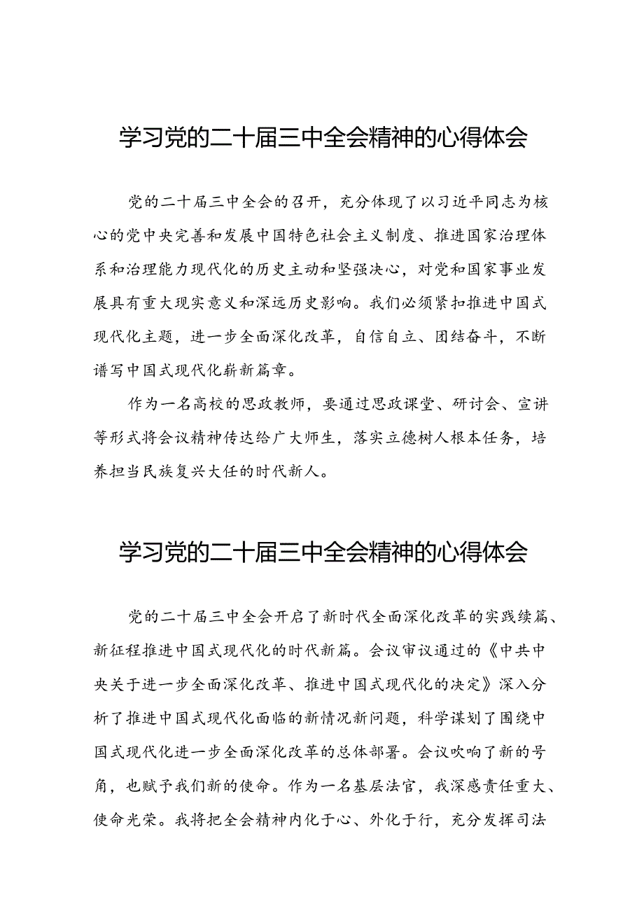 中国共产党第二十届中央委员会第三次全体会议精神的学习感悟二十六篇.docx_第1页