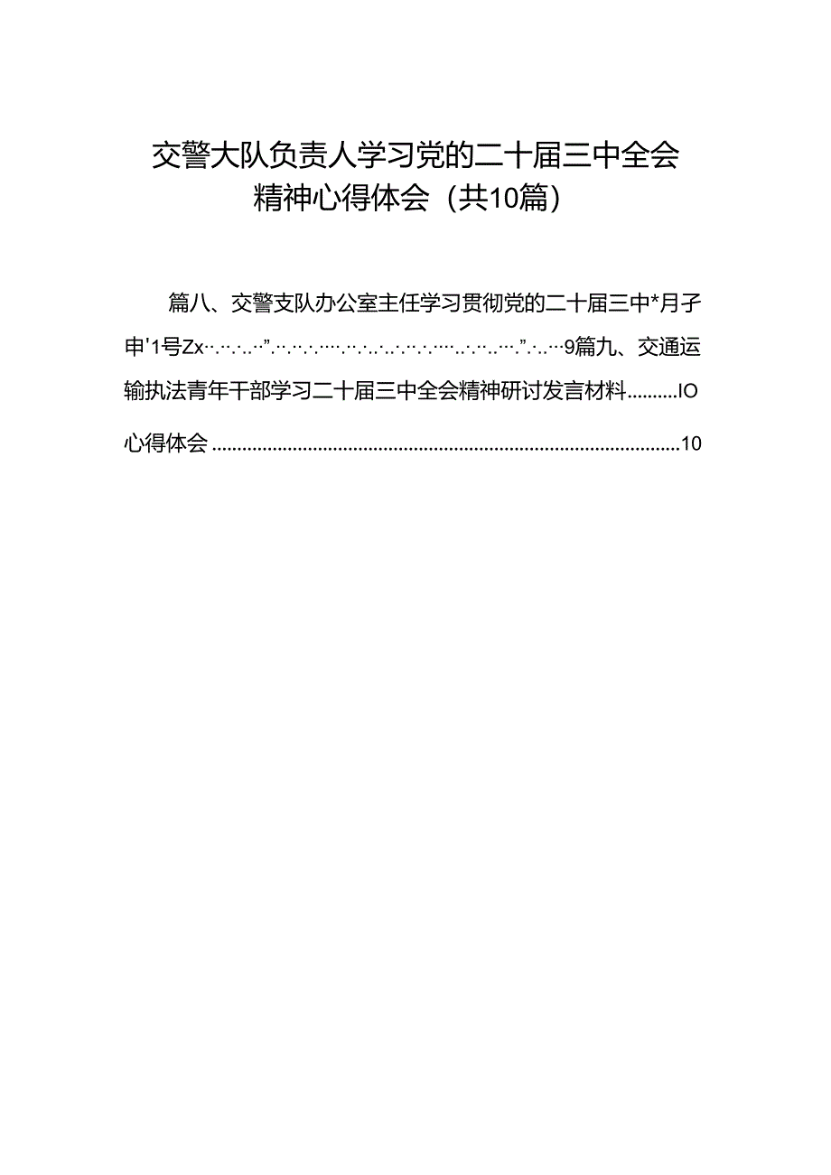 （10篇）交警大队负责人学习党的二十届三中全会精神心得体会范文.docx_第1页