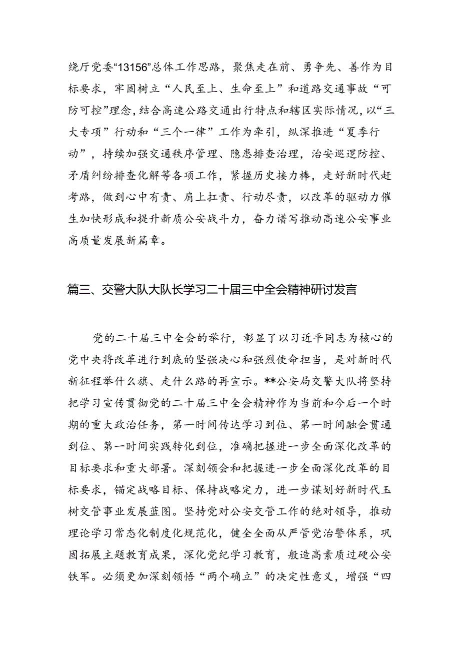 （10篇）交警大队负责人学习党的二十届三中全会精神心得体会范文.docx_第3页