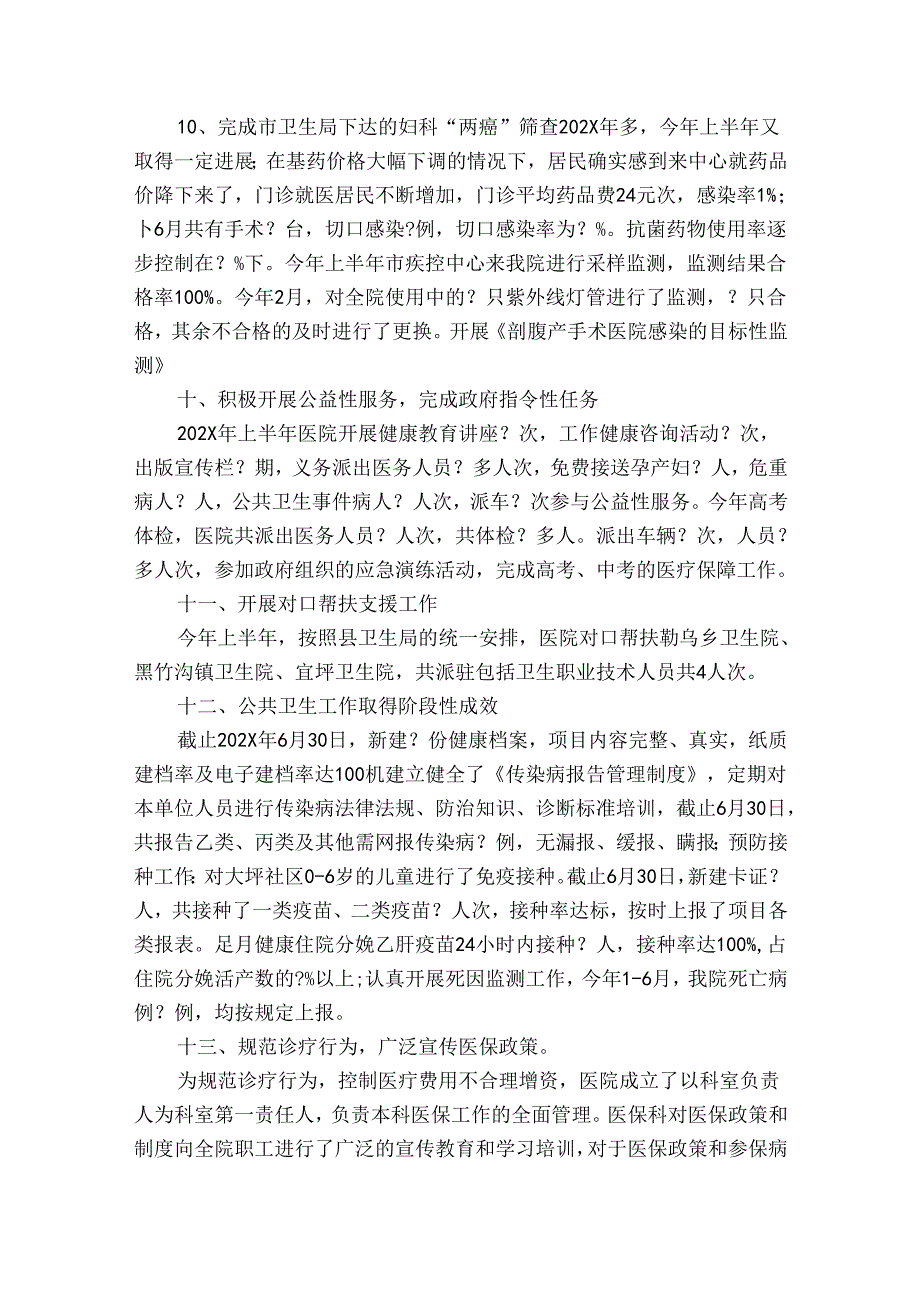 医院上半年工作总结报告（精选32篇）.docx_第2页