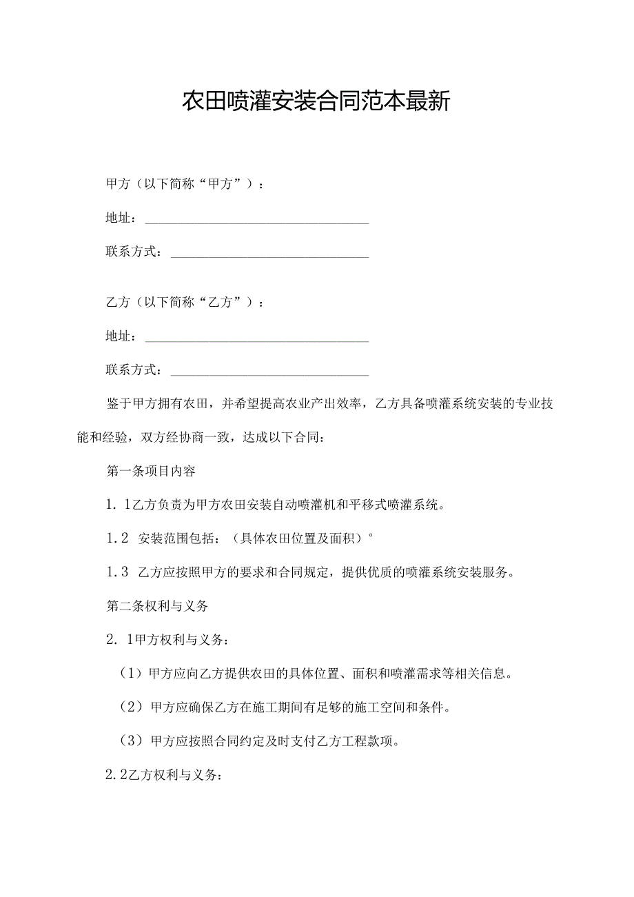 农田喷灌安装合同范本最新.docx_第1页