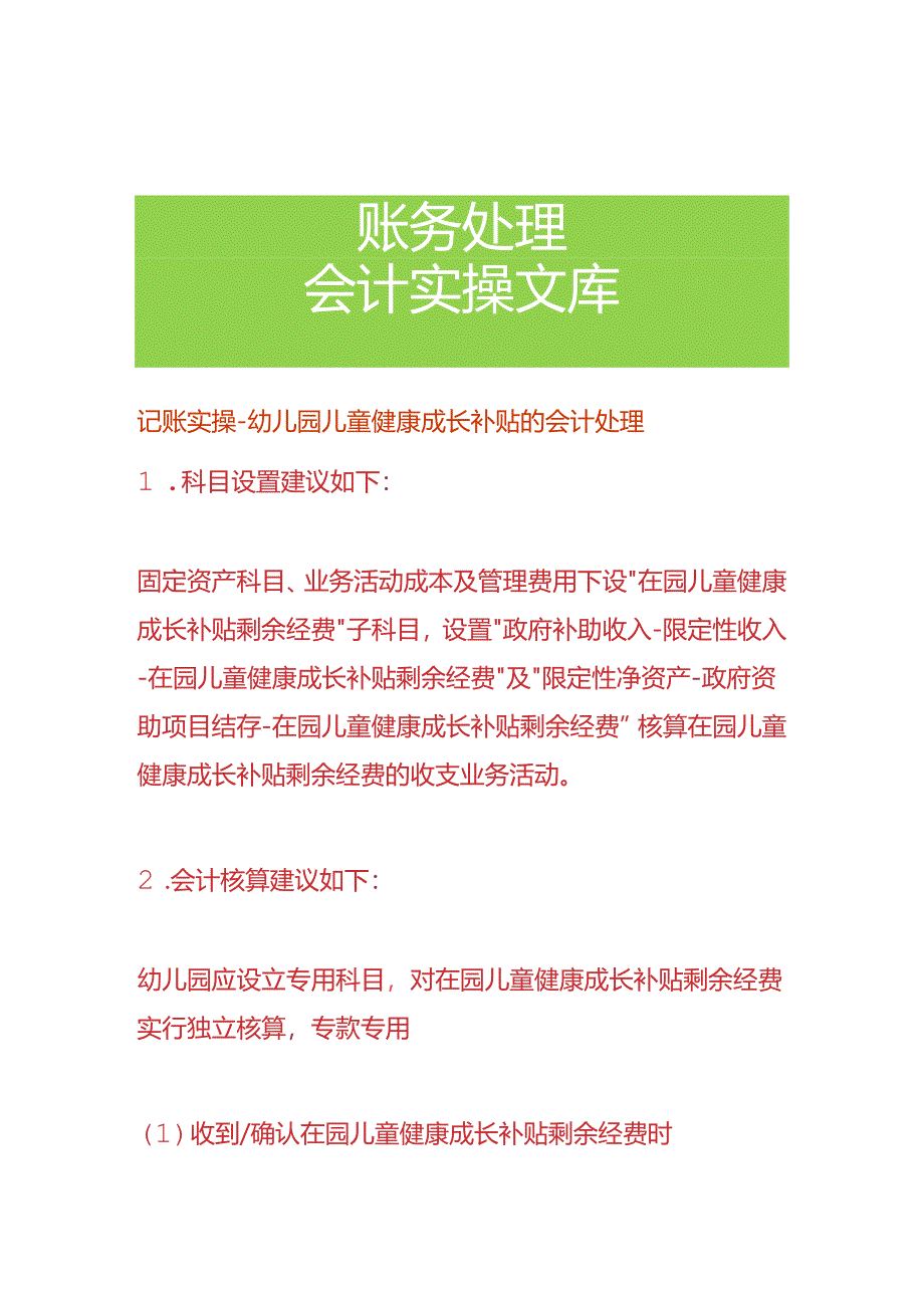 记账实操-幼儿园儿童健康成长补贴的会计处理.docx_第1页