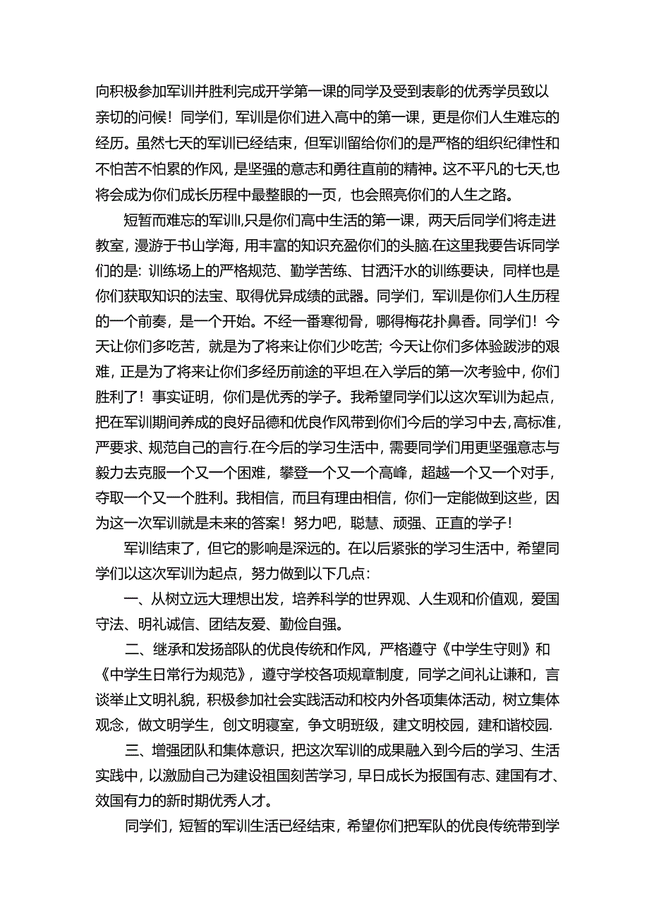 校长军训总结讲话稿.docx_第3页