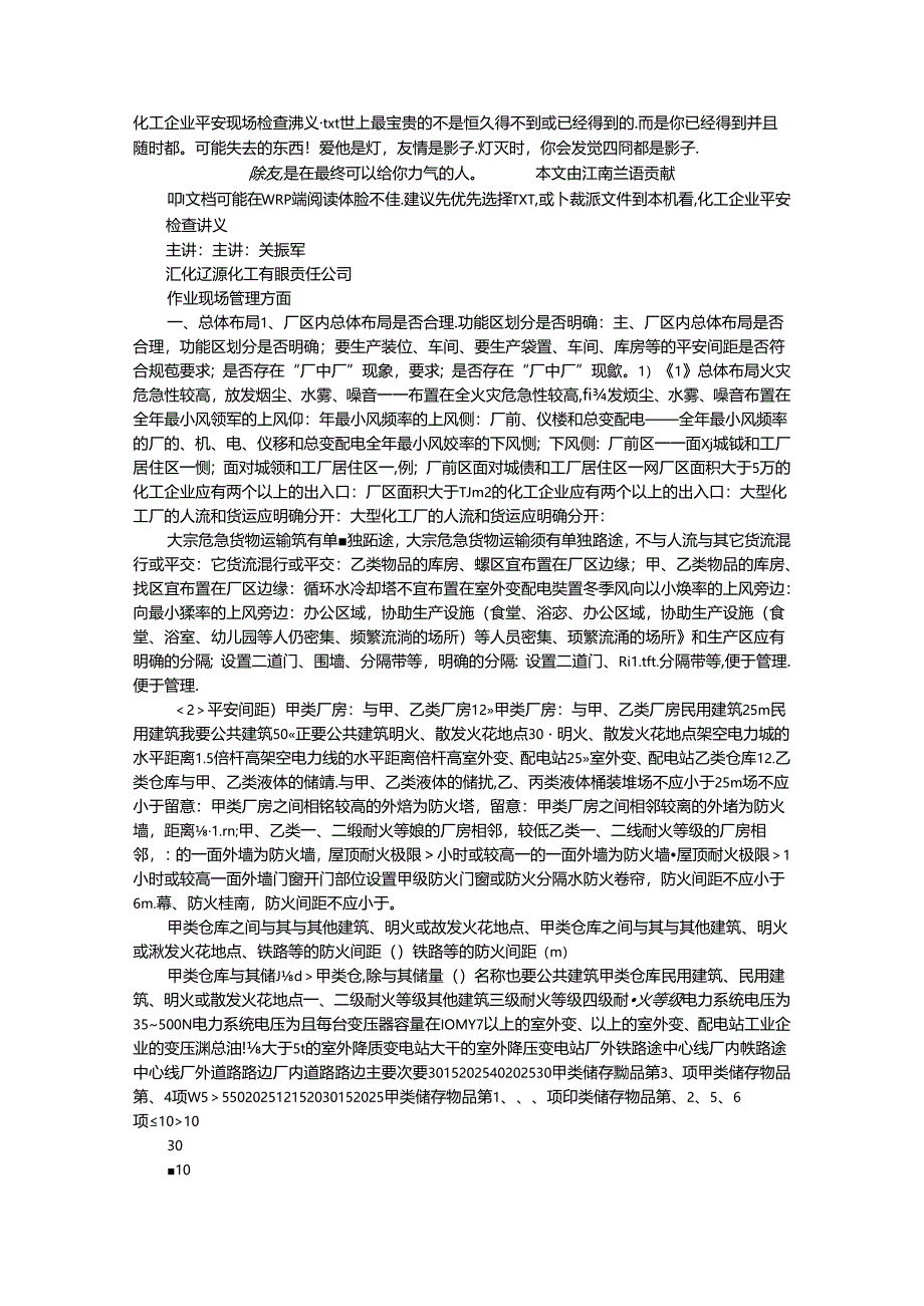 化工企业安全现场检查讲义.docx_第1页