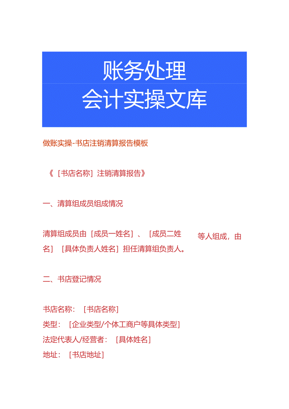 做账实操-书店注销清算报告模板.docx_第1页