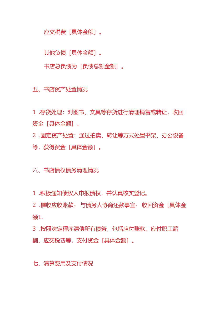 做账实操-书店注销清算报告模板.docx_第3页