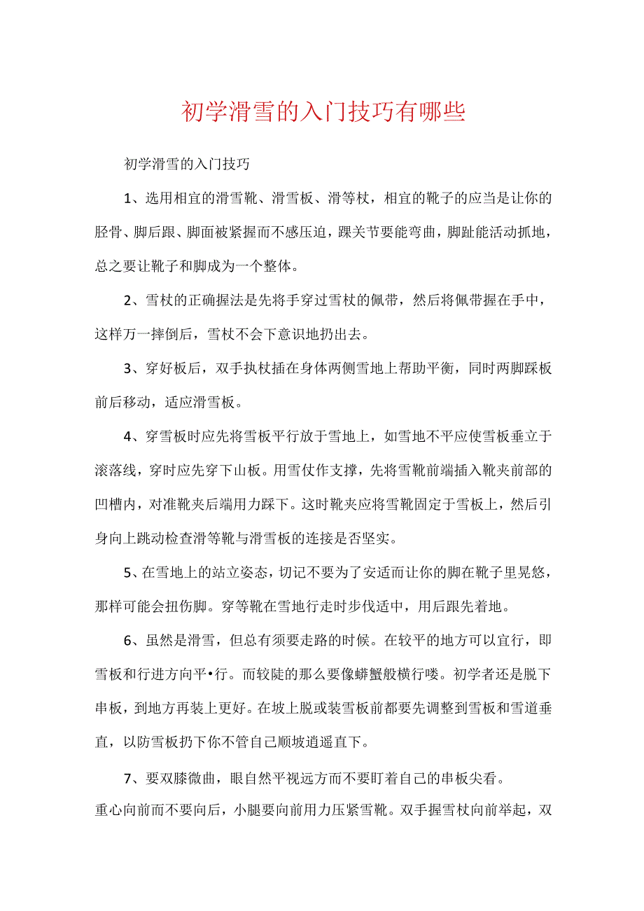 初学滑雪的入门技巧有哪些.docx_第1页