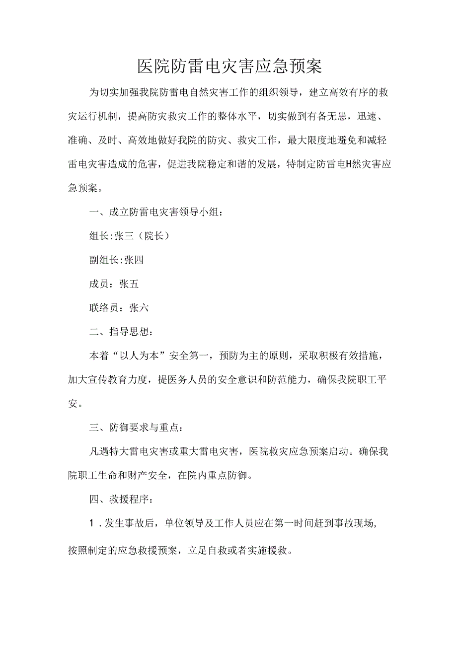 医院防雷电灾害应急预案.docx_第1页